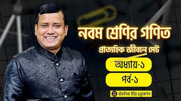 প্রাত্যহিক জীবনে সেট | অধ্যায় ১ | পর্ব ১ | নবম শ্রেণির গণিত | Prattohik Jibone Set Chapter 1 Part 1