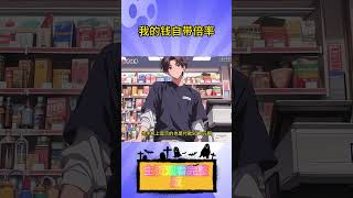 我的钱自带倍率 #小说 #都市 #热血 #系统 #逆袭 #神豪 #funny