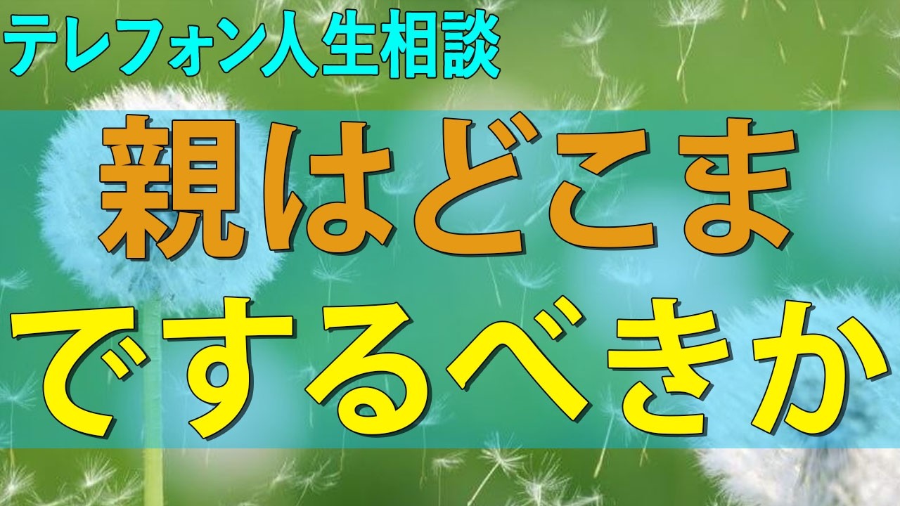 テレフォン人生相談 28才息子宛に未払い請求が!親はどこまでするべき
