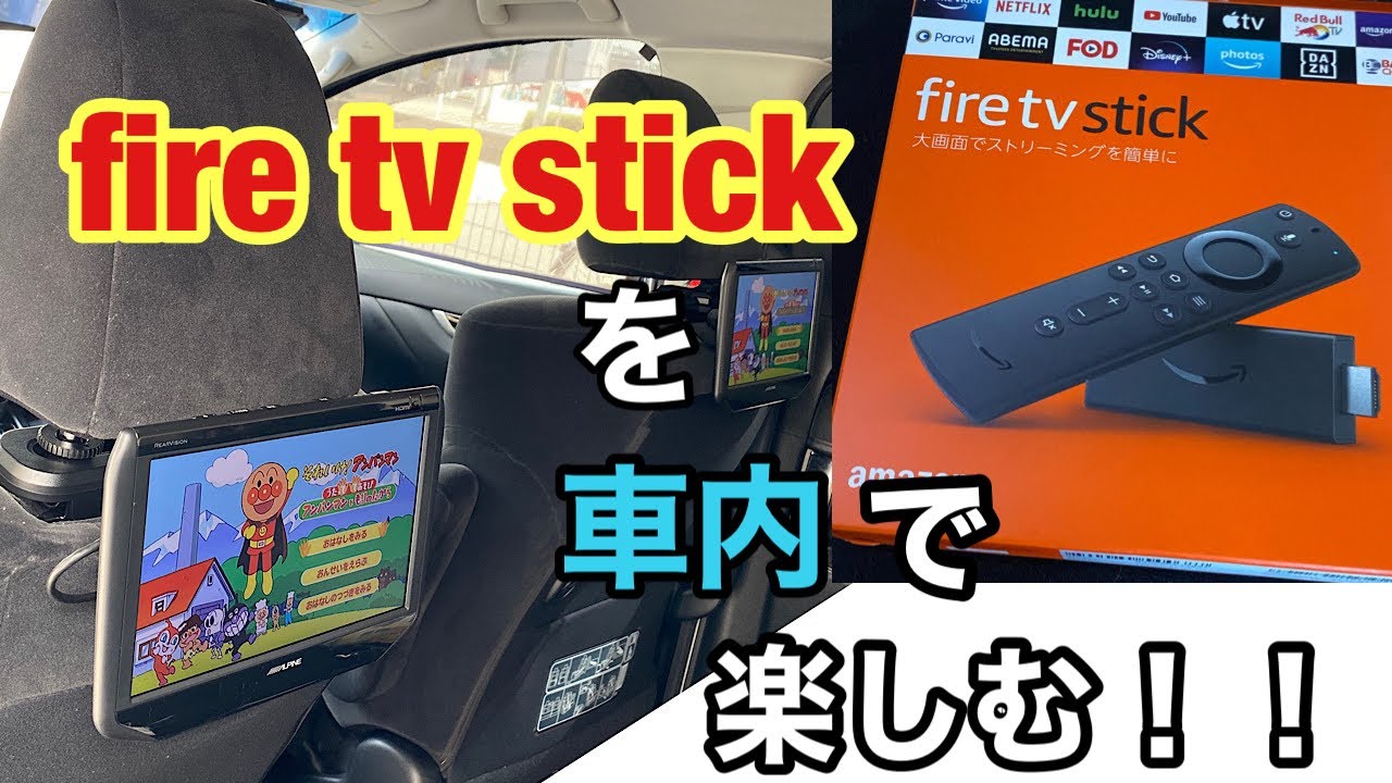 最新版 Fire Tv Stickを車の中で使う 車内エンターテイメントを充実させよう 第2世代から第3世代へ変更 Iphoneミラーリングテザリングhdmi Youtube