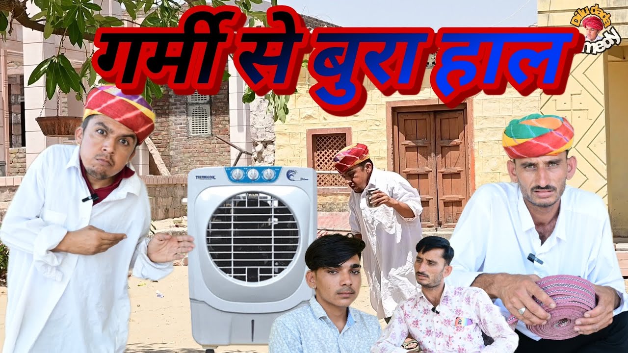 गर्मी से बुरा हाल || कूलर खराब || Summer Special Comedy || Rajasthani comedy || Dilu Dada