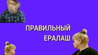 Правильный Ералаш (Что-То Вроде Rytp)