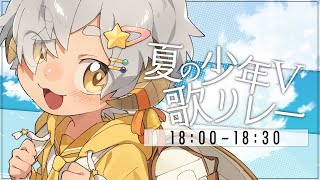 【 #夏の少年V歌リレー】トップバッター！見た目は羊の小学生！歌声はなんと…！？【 #星羊おメガ/#vtuber 】KARAOKE / singing