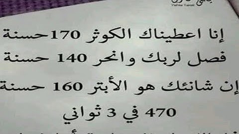 سورة الكوثر احصل على 470 حسنة كل 3 ثواني من الفيديو