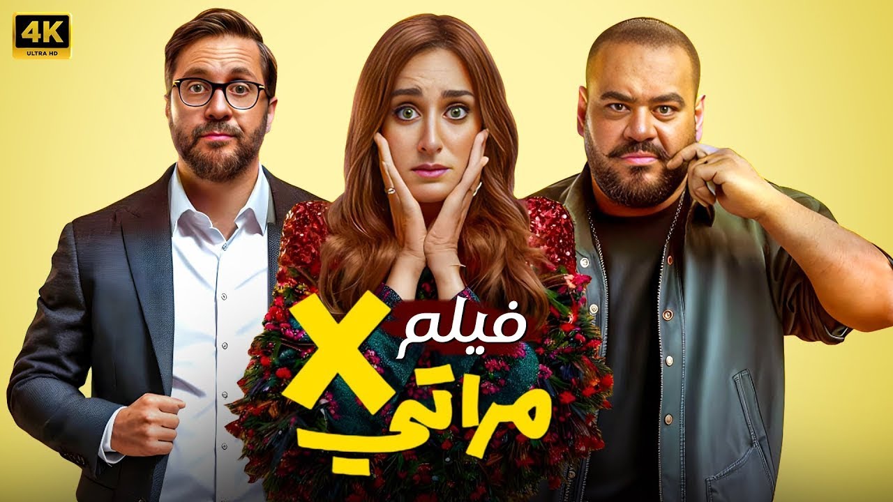 حصرياً فيلم | اكس مراتي | كـامـل بطولة أمينة خليل و محمد ممدوح #أفلام ...
