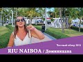 Riu Nаiboa 4* - бюджетный отель, с которого можно начать свое знакомство с Доминиканой. Обзор 2021