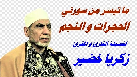 ( الحجرات و النجم ) تلاوة محكمة لسيدنا الشيخ زكريا خضير
