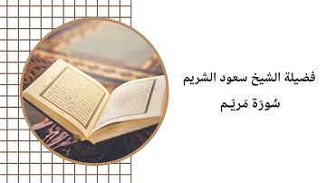 فضيلة الشيخ سعود الشريم  سورة مريم
