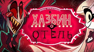 Добро Пожаловать В Отель «Хазбин» | Hazbin Hotel 1 Серия Русская Озвучка | 18+