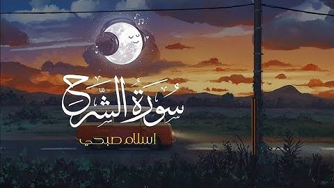 إِنَّ مَعَ الْعُسْرِ يُسْرًا | سورة الشرح كاملة مكررة القارئ اسلام صبحي 🌚🎧🎵