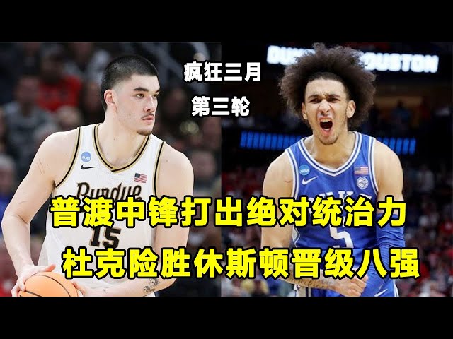 疯三第三轮：“小姚明Zach Edey再次打出绝对统治力，普渡晋级疯三八强！杜克险胜休斯顿！ class=