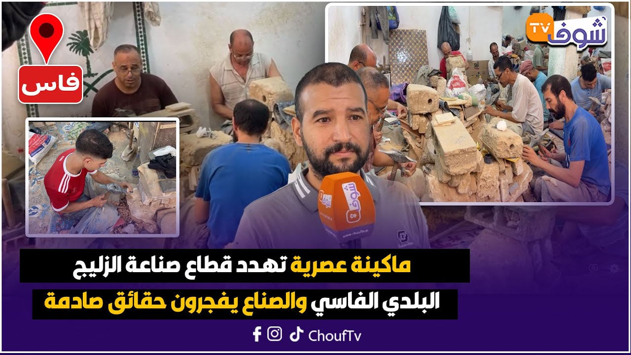 مباشرة من فاس : ماكينة عصرية تهدد قطاع صناعة الزليج البلدي الفاسي والصناع يفجرون حقائق صادمة