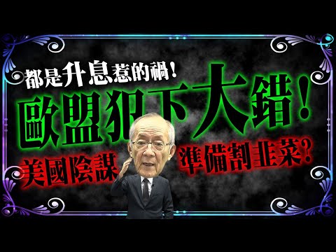 【爆炸篇】歐 盟 犯 下 大 錯 ! 美 國 準 備 割 韭 菜 ?｜ Mr.李永年 @李永年 @理財達人秀 EBCmoneyshow @理財不能等