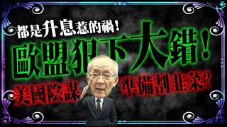 【爆炸篇】歐 盟 犯 下 大 錯 ! 美 國 準 備 割 韭 菜 ?｜ Mr.李永年  @李永年   @理財達人秀 EBCmoneyshow   @理財不能等