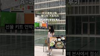 아모레퍼시픽 마케팅 대외활동 ’A-마케터‘ 1기 발대식 후기 &amp; 키트 언박싱 #대학생 #메이크업 #makeup #beauty #아모레퍼시픽 #대외활동 #뷰티