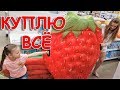 КУПЛЮ ВСЁ ЧТО УНЕСЁШЬ В РУКАХ😱 ЧЕЛЛЕНДЖ Родители Покупают Всё что Унесём