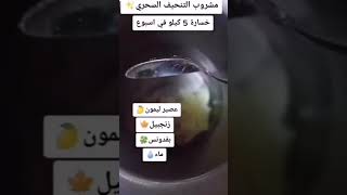 تخسيس ٥كيلو في اسبوع بدون تعب سهل جدآ تخسيس تنحيف_صحي صحة رشاقه