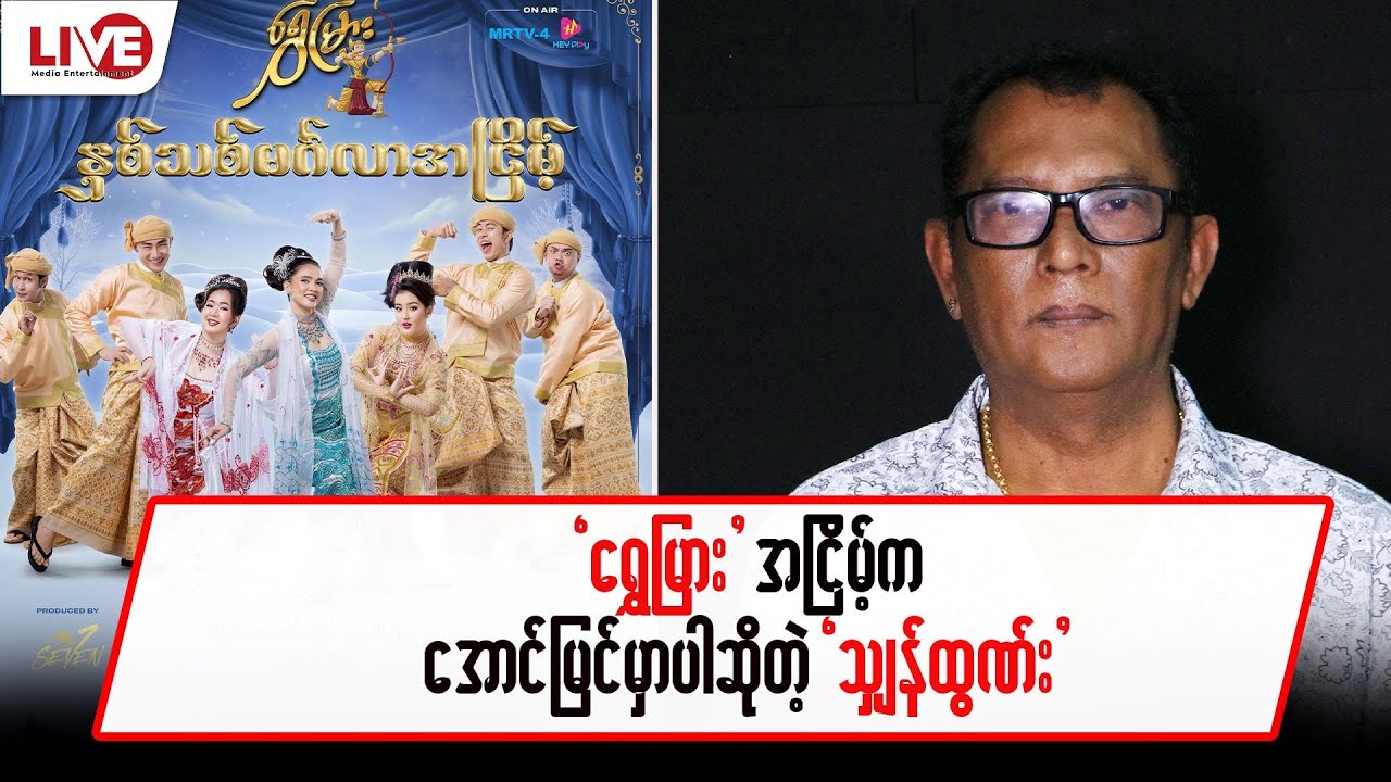 “ရွှေမြားအငြိမ့်” ကအောင်မြင်မှာဆိုတဲ့“သျှန်ထွဏ်း” - YouTube
