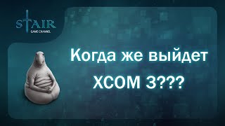 Что мы знаем про XCOM 3?