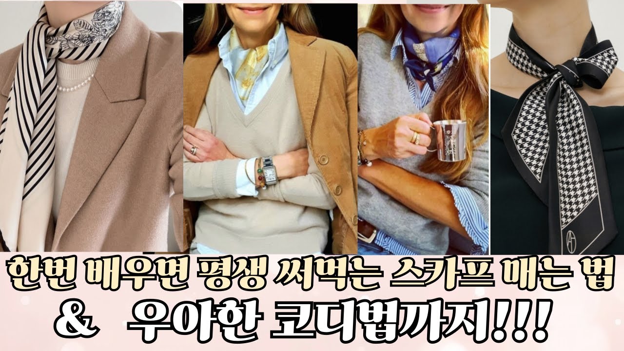 스카프 하나로 명품룩 만들기