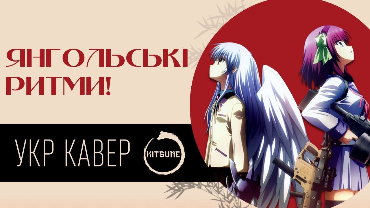 Angel Beats! OP Full 【 My Soul, Your Beats! - Lia 】| cover by Хане | Ukr cover