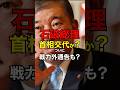 石破総理交代？もはや戦力外通告 #自民党 #石破茂 #石破総理 #日本 #石破総理 #高市早苗