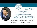 Закупка строительных работ с 01.07.2022 по Закону № 223-ФЗ, 22.09.2022