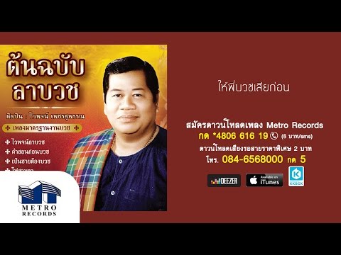 ให้พี่บวชเสียก่อน - ไวพจน์ เพชรสุพรรณ (Official Master)