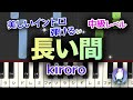 【簡単ピアノ】Kiroro 「長い間」  中級★★★☆☆ ゆっくり Easy piano