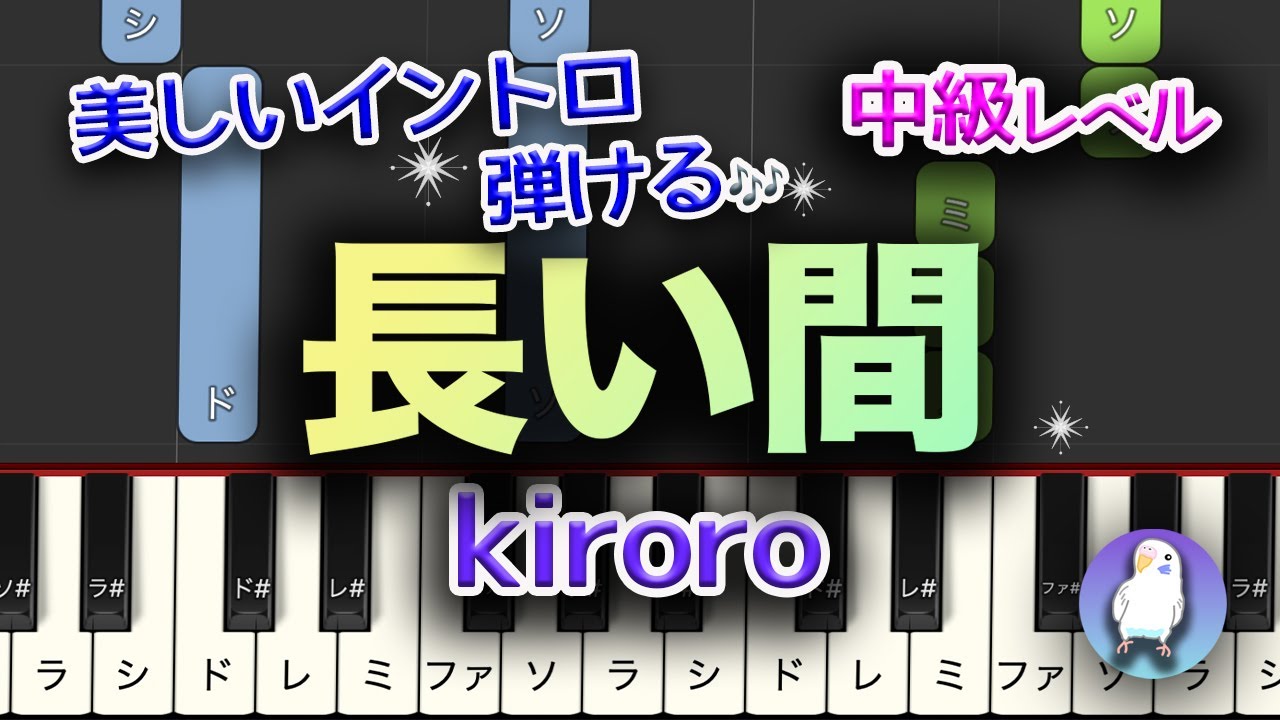 【簡単ピアノ】Kiroro ｢長い間｣  中級★★★☆☆ ゆっくり Easy piano