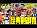 重回經典開鍋賽！ 5%大帝傳承臭手運給妹妹？ 花花封號「5%婆」！　嘉義／粿粿 謝忻 潘君侖 江宏傑 無尊／EP364_20240121【飢餓遊戲完整版】 image