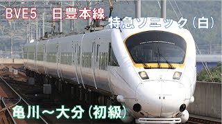 【Bve5】885系　日豊本線特急ソニック(亀川~大分)