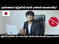 How to select an agency for go to Japan | Japan Work Visa | Japan Job Visa Sinhala | Go to Japan