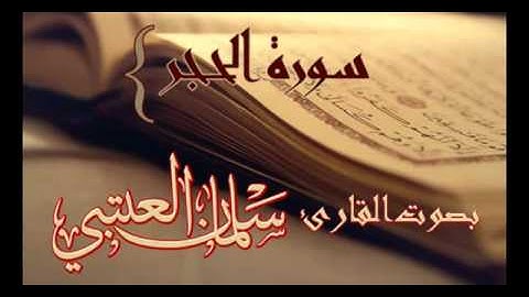 تلاوة خاشعه - للقارى الشيخ سلمان العتيبي - سوره الحجر كامله
