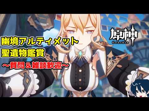 【原神/参加型】　武器ガチャして幽境アルティメットチャレンジ　質問・雑談歓迎　聖遺物鑑賞ok#原神