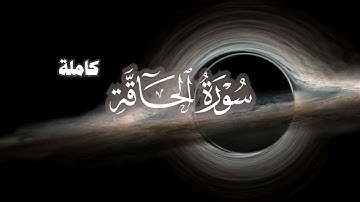 سورة (الحاقة كاملة) … بصوت خاشع يريح القلوب || تلاوة تهز الوجدان #قرآن #تلاوة_خاشعة #راحة_نفسية