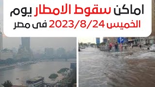 الارصاد الجوية تعلن عن اماكن سقوط الامطار المتوقعة يوم الإثنين 2023/8/21