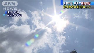 関東甲信と東海が梅雨明け　8月発表は約10年ぶり(20/08/01)