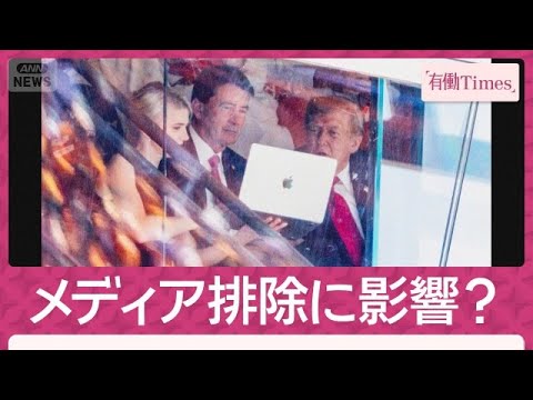 トランプ氏のメディア排除“人間プリンター”影響か CNN反論「民主主義反する」(2026年9月27日)