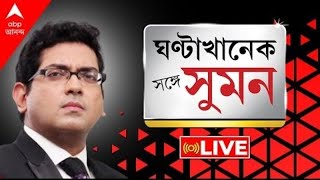 SangeSuman:BJP নেত্রীকে অবিলম্বে মুক্তির নির্দেশ।অভিজিৎ গঙ্গোপাধ্যায়কে শো কজ।রাজভবন অভিযান তৃণমূলের