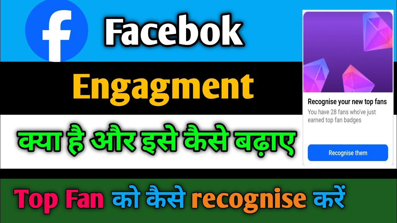 facebook me engagement kya hota hai | what is engagement in facebook । top fan को बधाई दे। पूरा जाने
