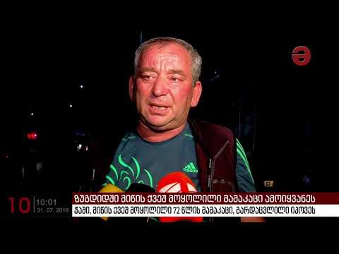 ჭაში, მიწის ქვეშ მოყოლილი 72 წლის მამაკაცი გარდაცვლილი იპოვეს