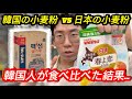 初めて韓国のパン職人が日本の小麦粉でパンを作って驚いた理由！！