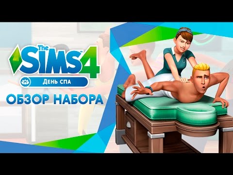 Обзор игрового набора | The Sims 4 День Спа