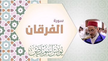سورة الفرقان برواية ورش للقارئ الشيخ المغربي يونس اسويلص SURAH AL FORKAN YOUNESSE ASWILAS