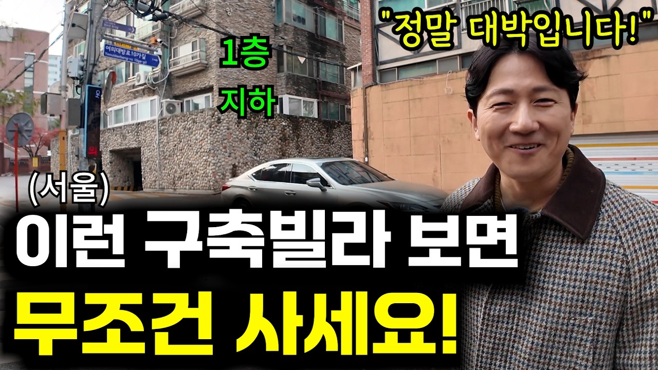 이런 구축빌라는 돈이 됩니다
