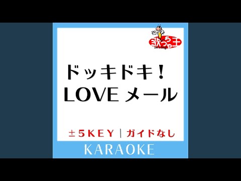 ドッキドキ!LOVEメール -4Key (原曲歌手:松浦亜弥)