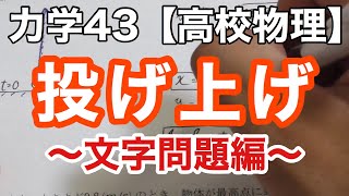 【物理基礎】力学43＜投げ上げ（真上に投げる）・文字問題＞【高校物理】