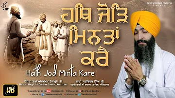 Hath Jod Minta Kare (Video) - Bhai Satwinder Singh Ji - New Shabad Gurbani Kirtan - Best Records