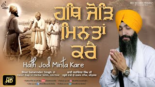 Video thumbnail of "Hath Jod Minta Kare (Video) - Bhai Satwinder Singh Ji - New Shabad Gurbani Kirtan - Best Records"